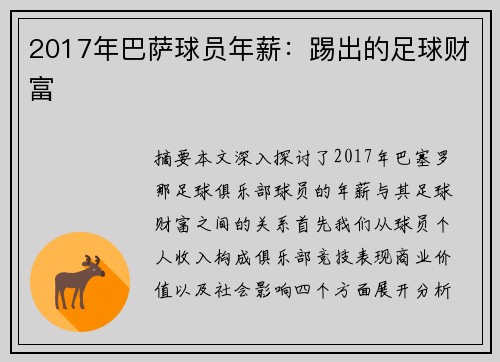 2017年巴萨球员年薪：踢出的足球财富