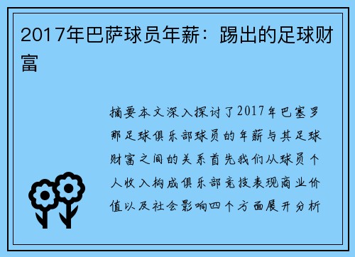 2017年巴萨球员年薪：踢出的足球财富