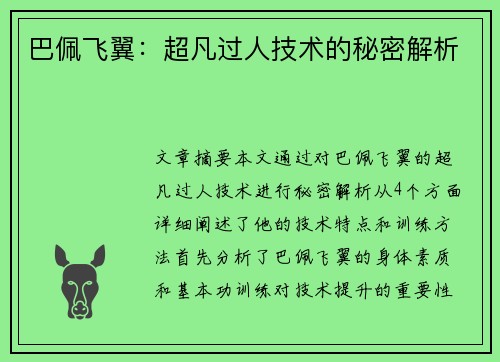 巴佩飞翼：超凡过人技术的秘密解析