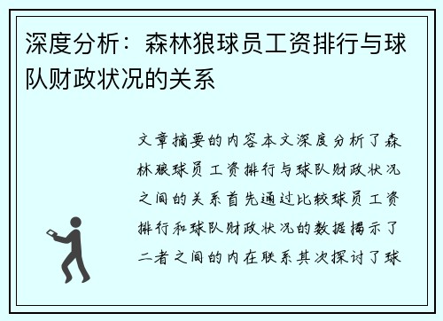 深度分析：森林狼球员工资排行与球队财政状况的关系