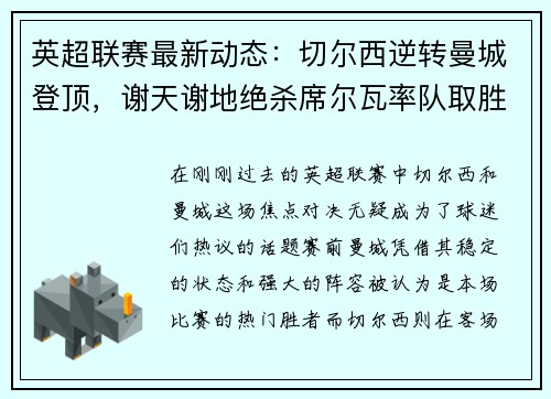 英超联赛最新动态：切尔西逆转曼城登顶，谢天谢地绝杀席尔瓦率队取胜